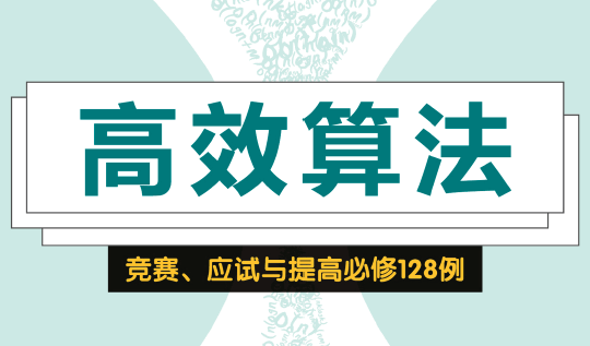 高效算法：竞赛、应试与提高必修128例