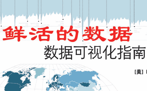 鲜活的数据：数据可视化指南