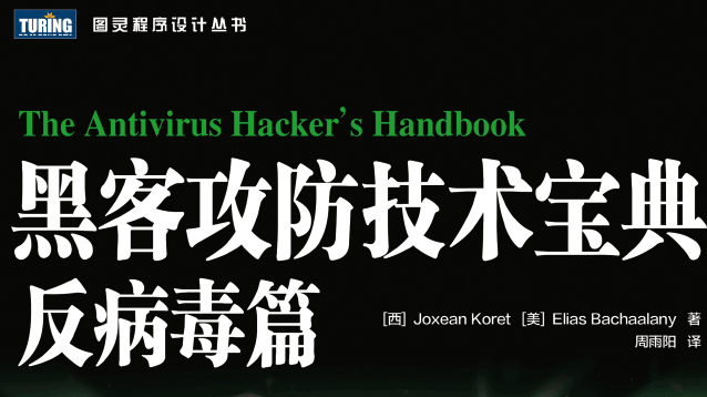 黑客攻防技术宝典：反病毒篇